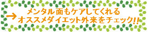 メンタル面もケアしてくれる 「オススメダイエット外来」をチェック